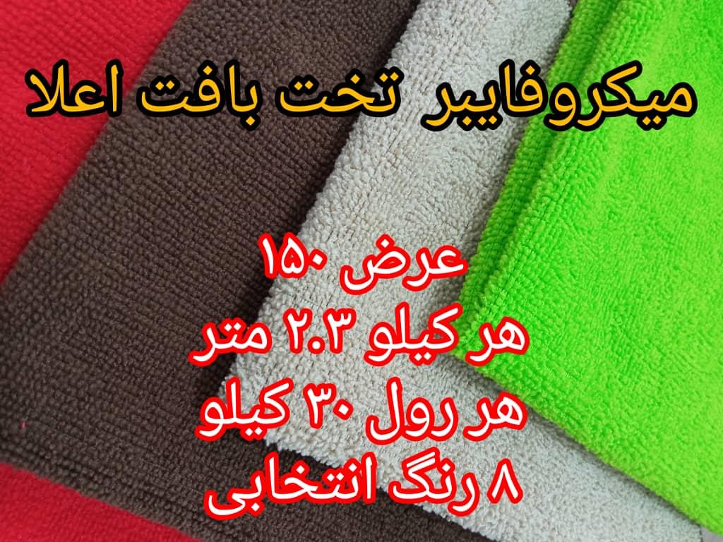 تصویر 1 از قیمت خرید پارچه میکرو فایبر + فروش عمده